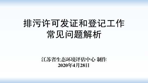 排污许可发证和登记工作常见问题解析