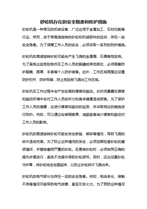 砂轮机存在的安全隐患和防护措施