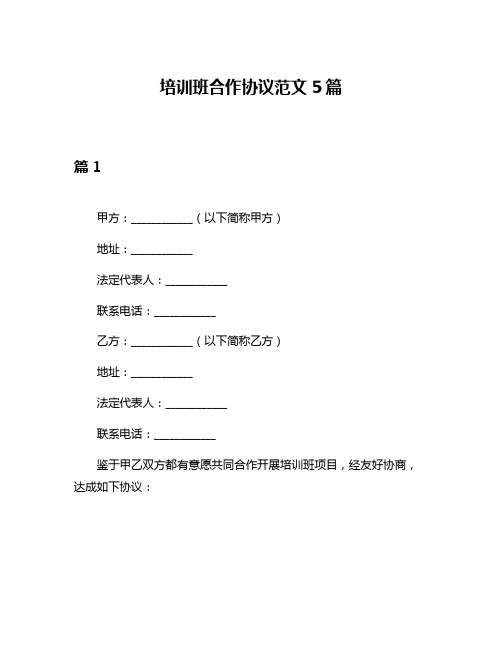 培训班合作协议范文5篇