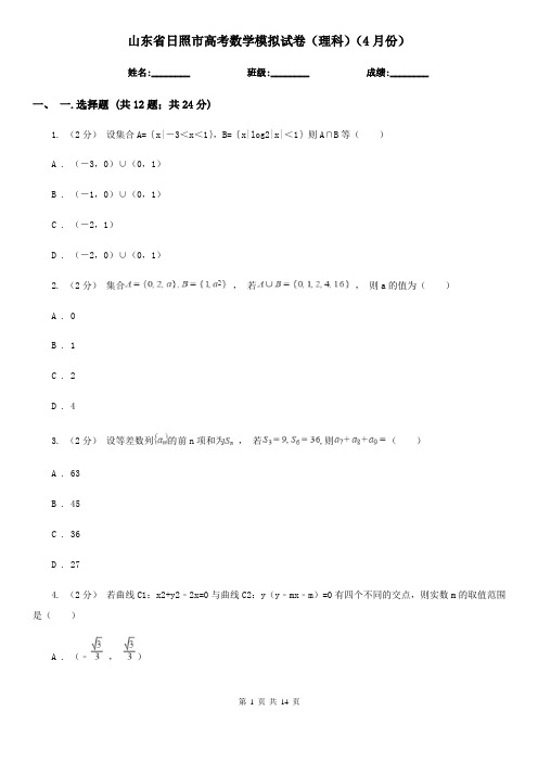 山东省日照市高考数学模拟试卷(理科)(4月份)