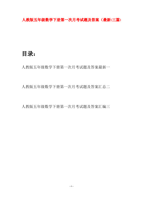 人教版五年级数学下册第一次月考试题及答案最新(三篇)