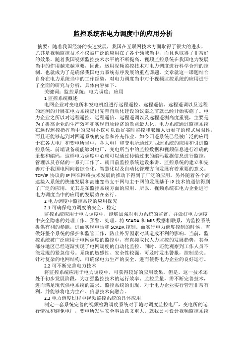 监控系统在电力调度中的应用分析