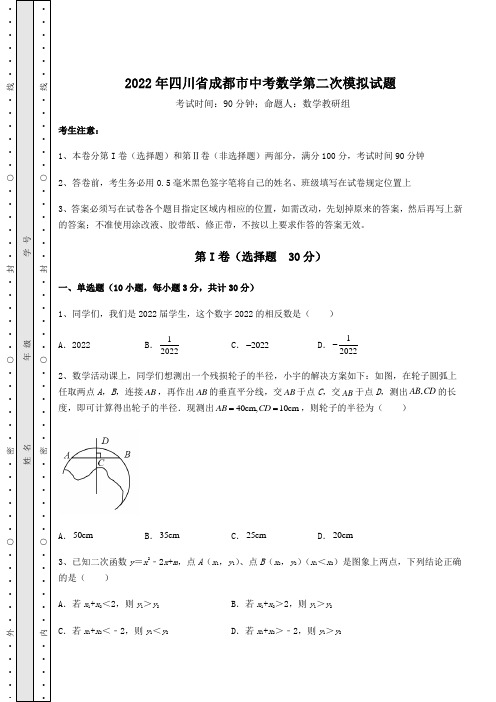 中考强化练习：2022年四川省成都市中考数学第二次模拟试题(含答案及详解)