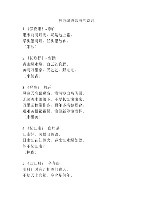 被改编成歌曲的诗词