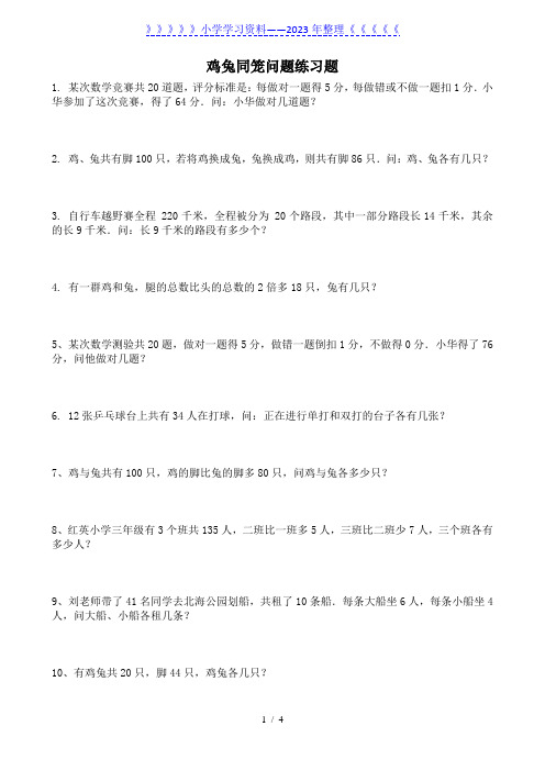 四年级数学鸡兔同笼问题练习题(附答案及解析)