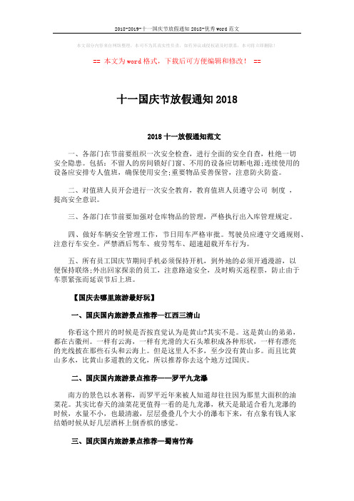 2018-2019-十一国庆节放假通知2018-优秀word范文 (3页)