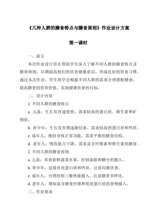 《几种人群的膳食特点与膳食原则作业设计方案-烹饪营养与安全》