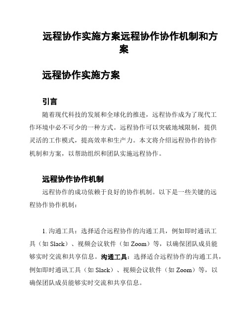 远程协作实施方案远程协作协作机制和方案