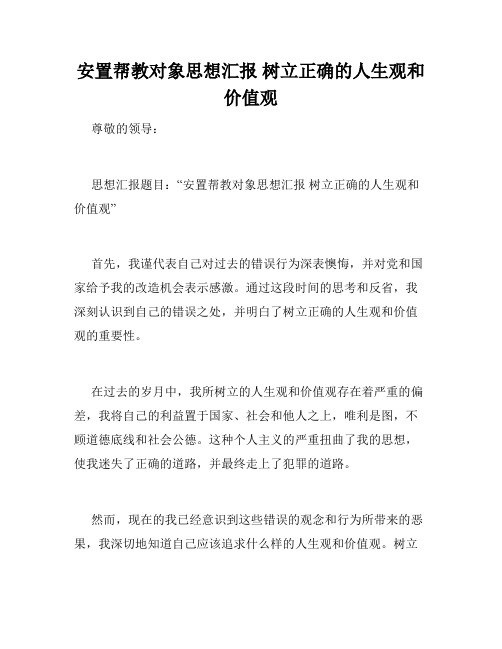 安置帮教对象思想汇报 树立正确的人生观和价值观