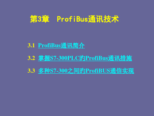 现场总线与工业以太网ProfiBus通讯技术