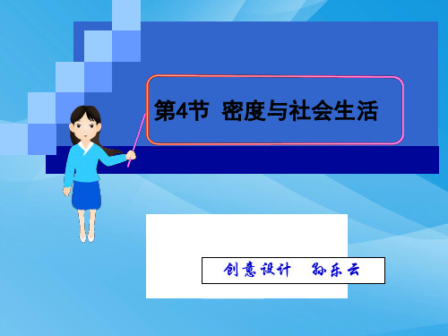 密度与社会生活ppt16(3份) 人教版优质课件优质课件