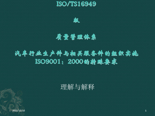 ISO-TS16949质量管理体系