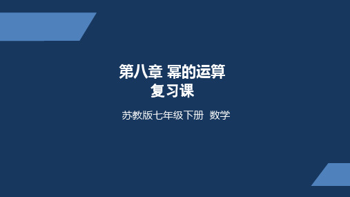 苏教版 中学数学 七年级 下册 幂的运算 复习课 PPT课件