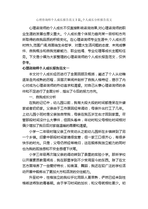 心理咨询师个人成长报告范文3篇_个人成长分析报告范文_工作报告_