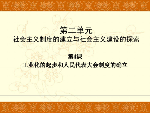 八年级历史下册第二单元第4课工业化的起步和人民代表大会制度的确立