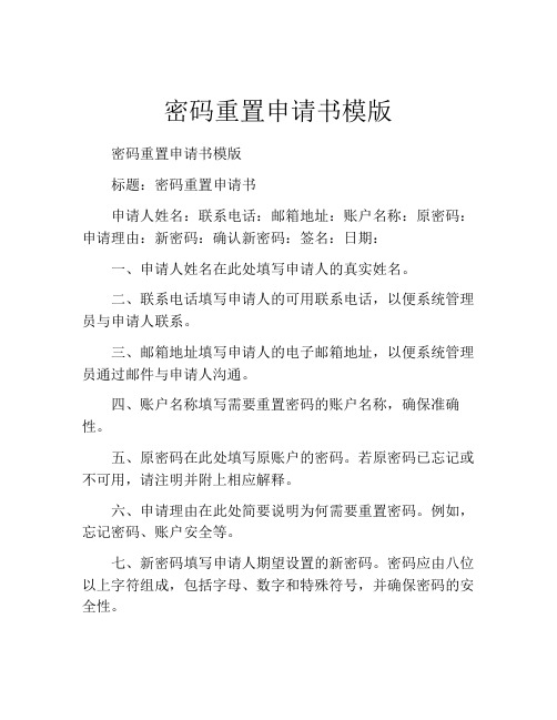 密码重置申请书模版