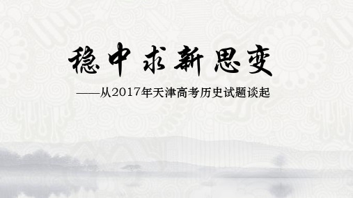 2017年天津高考历史试题分析