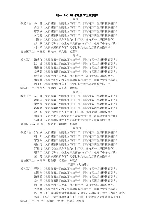 初一(6)班日常清洁卫生安排