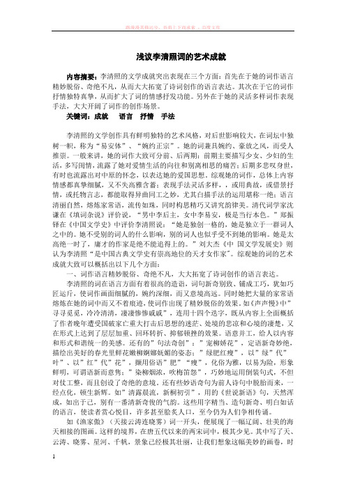 浅议李清照词的艺术成就