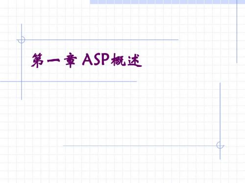 第一章 ASP概述