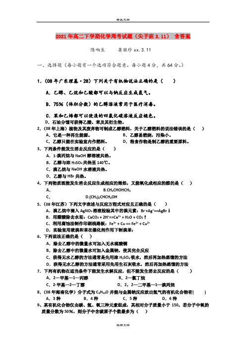 2021年高二下学期化学周考试题(尖子班3.11) 含答案