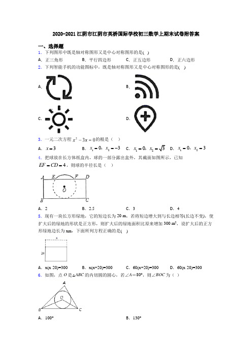 2020-2021江阴市江阴市英桥国际学校初三数学上期末试卷附答案