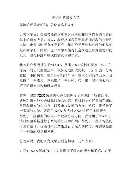 研究生答辩发言稿