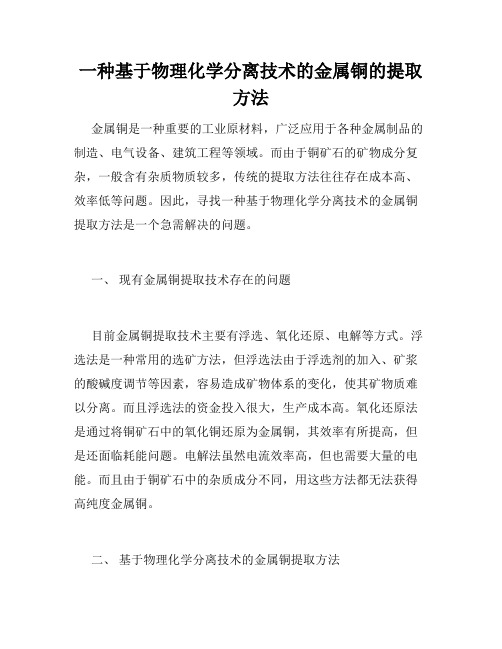 一种基于物理化学分离技术的金属铜的提取方法