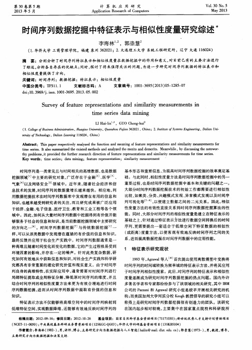 时间序列数据挖掘中特征表示与相似性度量研究综述