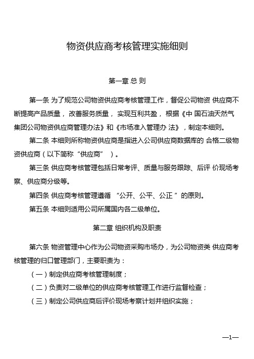 物资供应商考核管理实施细则