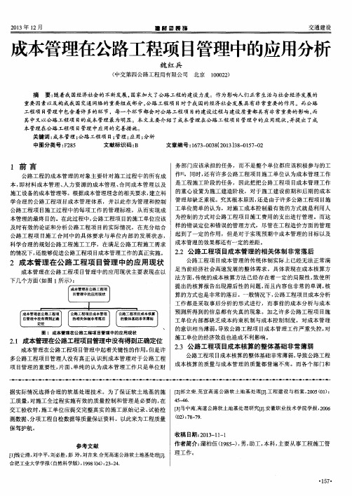 成本管理在公路工程项目管理中的应用分析