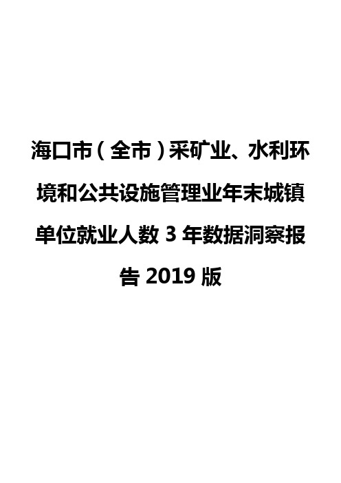 海口市(全市)采矿业、水利环境和公共设施管理业年末城镇单位就业人数3年数据洞察报告2019版