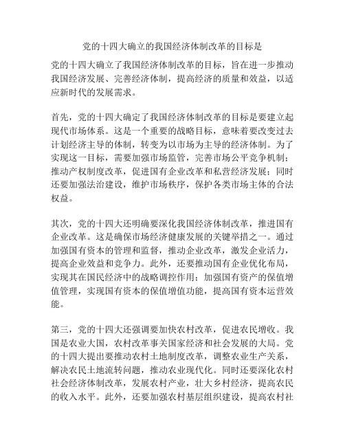 党的十四大确立的我国经济体制改革的目标是