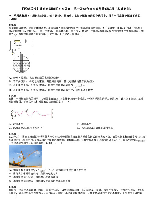 【区级联考】北京市朝阳区2024届高三第一次综合练习理综物理试题(基础必刷)