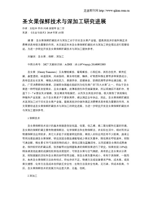 圣女果保鲜技术与深加工研究进展