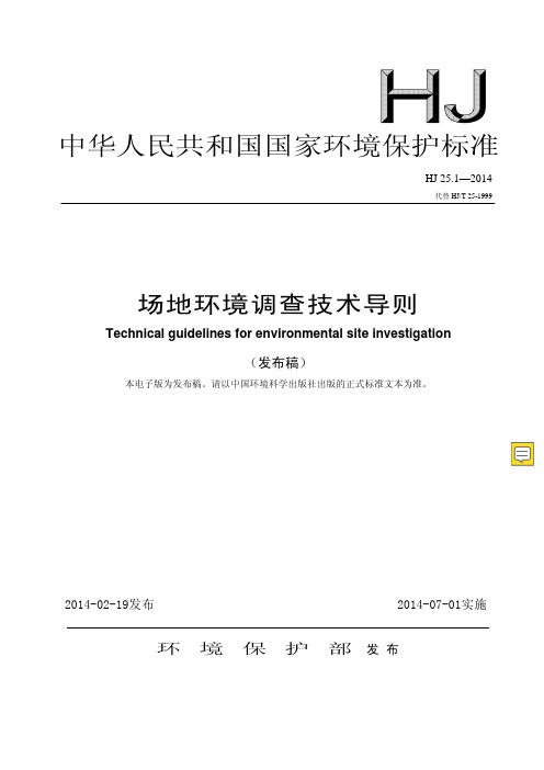 场地环境调查技术导则HJ 25.1—2019_remo