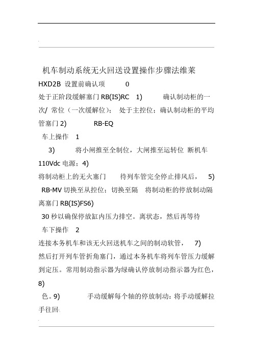 法维莱HXD2B机车制动系统无火回送设置操作步骤