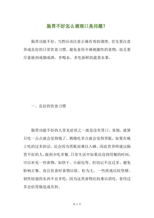 肠胃不好怎么调理口臭问题?