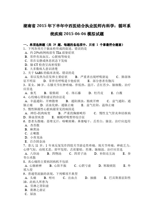 湖南省2015年下半年中西医结合执业医师内科学：循环系统疾病2015-06-06模拟试题