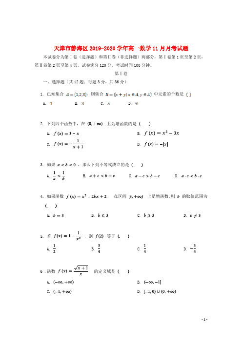 天津市静海区2019_2020学年高一数学11月月考试题