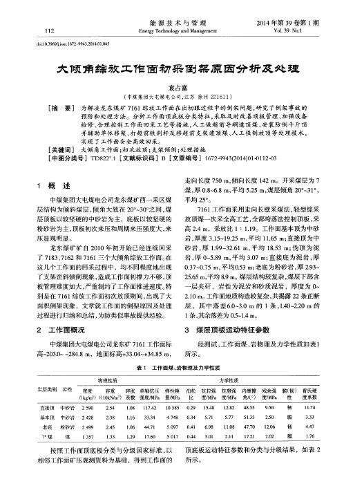 大倾角综放工作面初采倒架原因分析及处理