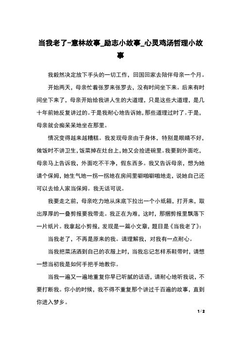 当我老了-意林故事_励志小故事_心灵鸡汤哲理小故事