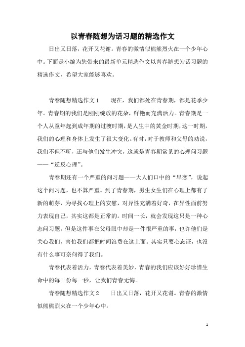 以青春随想为话习题的精选作文