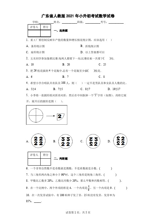 广东省人教版2021年小升初考试数学试卷