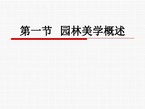 园林美学概述