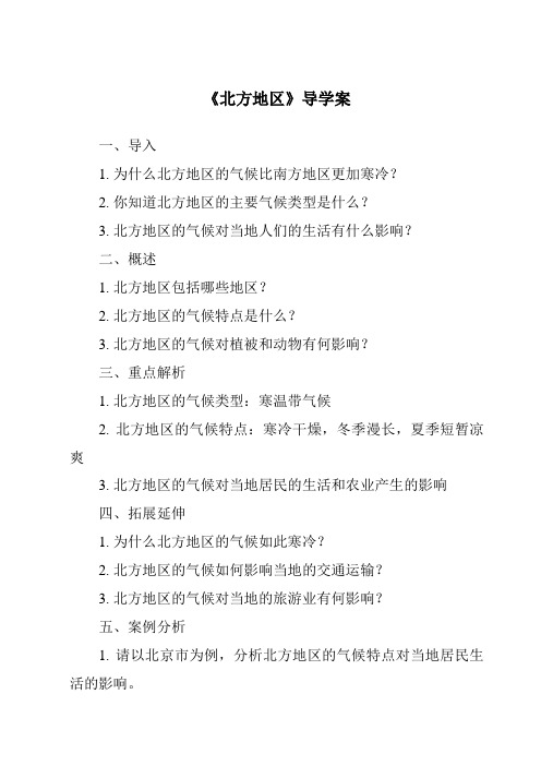 《北方地区导学案-2023-2024学年初中历史与社会人教版新课程标准》