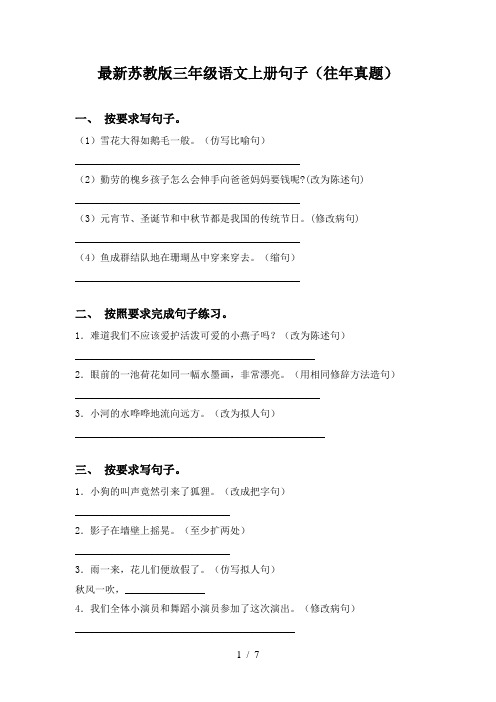 最新苏教版三年级语文上册句子(往年真题)