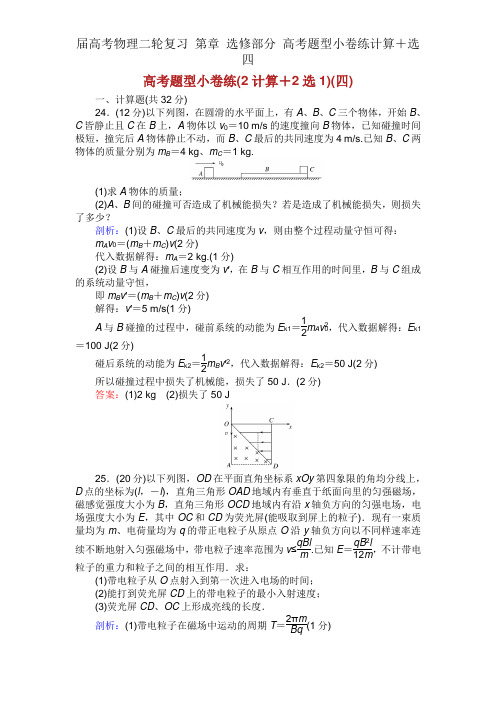 届高考物理二轮复习 第章 选修部分 高考题型小卷练计算+选四