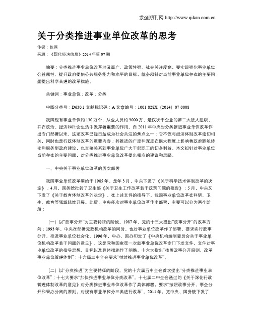 关于分类推进事业单位改革的思考