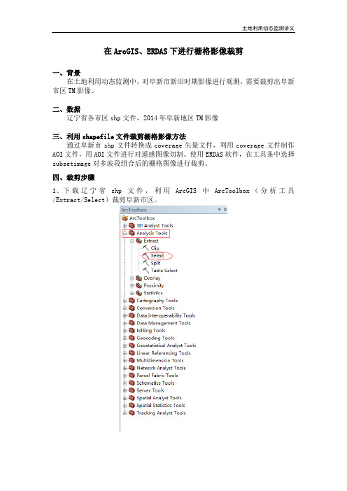 在ArcGIS、ERDAS下进行栅格影像裁剪